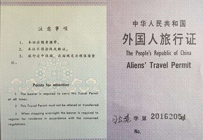 外國(guó)人(rén)旅行證 外國(guó)人(rén)旅行證