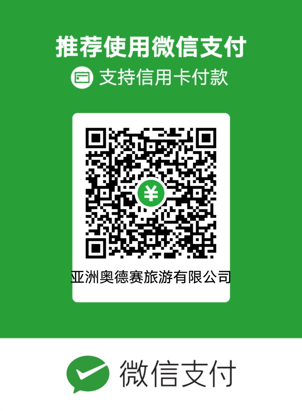亞洲奧德賽有限公司微信付款賬戶
