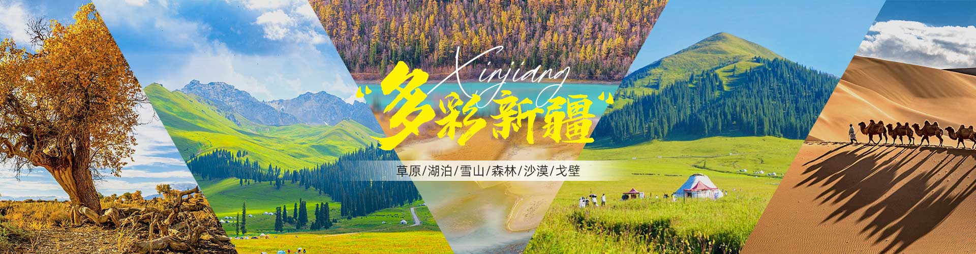 新疆旅遊