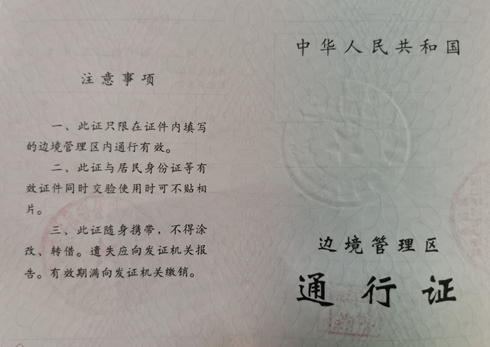 邊防證