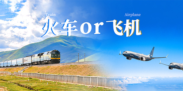 火車進藏好還是(shì)飛機進藏好 火車進藏好還是(shì)飛機進藏好